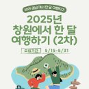 여행경비 아끼는 법 지자체 여행 지원금 받기 창원 여행 지원금 받고 여행하기 창원에서 한 달 여행하기...