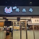 우연화로옥