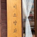 이소양과점 이미지