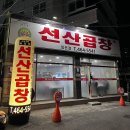 선산곱창 임은점 이미지