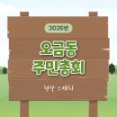 오금동주민센터 앞 | 2025년 오금동 주민총회 현장 스케치