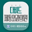 다비드제통외과의원 이미지