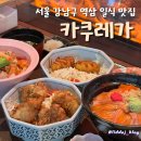 강남구 역삼역 일식 맛집 &#39;카쿠레가 역삼직영점&#39; 카이센동, 사케동 솔직후기