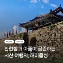 해미중학교 | 충남 서산 가볼만한 곳 교황도 방문한 이 곳은?
