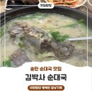 한상궁순대국 - 24578 | 송탄 순대국 맛집 :) 김박사순대국에서 든든한 한 끼 솔직 후기