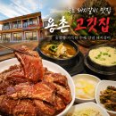 용촌들4 | 속초 돼지갈비 맛집 용촌고깃집 아이도 부모님도 대만족한 속초 고기집 용촌고깃집
