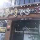 전주꼬부리콩나물국밥 이미지
