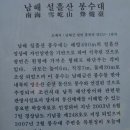 남해 응봉산 - 설흘산 (雪屹山]) 원점산행 후기 (대구산악회) 이미지