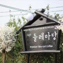들레마당