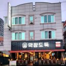 막창도둑송현점 이미지