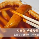 김종구부산어묵 지축역점