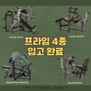 아놀드헬스 | [장유헬스/장유피티/젤미헬스] 프라임 4종 입고 완료 !