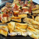 남해숯불장어구이 | 남해 장어 맛집 달반늘, 숯불향 가득한 장어구이 내돈내산 솔직 후기