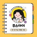 주스아이아동발달연구소