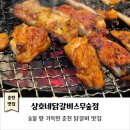 황제원돼지갈비스무숲점 | 춘천닭갈비맛집｜상호네닭갈비스무숲점｜숯불 향 가득한 닭갈비