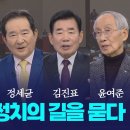 [특집대담] 정동영 / 김종인 / 정세균 / 김진표 / 윤여준 / 대한민국 정치의 길을 묻다 .. KBC뉴스 이미지