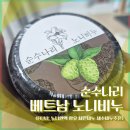 나리 | 순수나리 베트남 노니비누 후기 (노니원액 세안비누 추천)