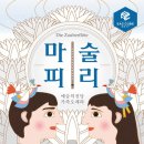 가족오페라 마술피리 이미지