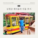 금강슈퍼마켓 | 부산 가볼만 한 곳 금정산 케이블카 이용후기