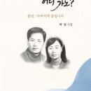 [시] 박일 선생님의 '기도야, 어디 가노?' 출간을 축하합니다. 이미지