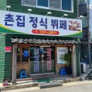 촌집정식뷔페 이미지