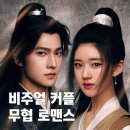 차시천하 결말 후기 등장인물 양양 조로사, 티빙 무협 로맨스 중드추천