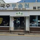 두울원 화명점 이미지