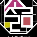 소슬금(sosulguem)