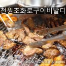 홍천원조화로구이(비발디점) 이미지