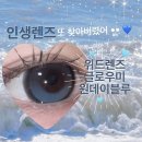 위드미 가능흥선로점 | 편하고 예쁜 원데이렌즈 추천 "위드렌즈 축고정렌즈 글로우미 원데이 블루" 존예 후기 !