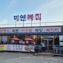 미연복집 이미지