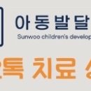 선우아동발달센터