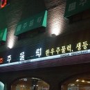 마포원조주물럭 이미지