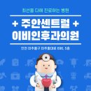 주안센트럴이비인후과의원 이미지