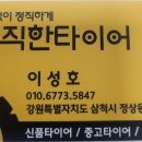 삼척강원타이어 이미지