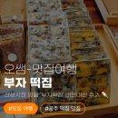 호박이넝쿨째 | [공주 여행] 산성시장 명물 '부자떡집' 내돈내산 후기 🍡 (주차장 꿀팁 &amp; 엄마도 반한 안 달고 맛있는 떡!)