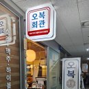 오복 | 발산 회식 맛집 오복회관 오복한상 솔직 후기