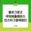 원주 블로그 체험단 온라인 광고 사진, 영상 촬영까지 원더블!