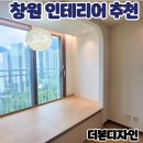 더본디자인 | 요즘 뜨는 창원인테리어, 더본디자인 구경하는집 방문후기