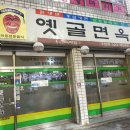 옛골면옥