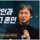 최승정 신부의 성서 백주간 2 (제6회 모세의 살인과 도주 그리고 혼인) 이미지