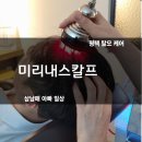 평택 두피스케일링 미리내스칼프 탈모치료 후기