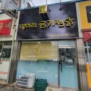 일미리금계찜닭강릉옥천점