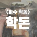 안경나라학동점 | 여수부삼맛집 학돈 방문 솔직후기