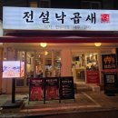 전설낙곱새 | 광명사거리 맛집 양 푸짐한 전설낙곱새 후기