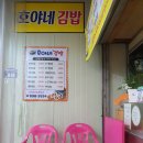 호야네 김밥 이미지