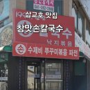 참맛손칼국수 - 달서구 당산로 180 | 참맛손칼국수