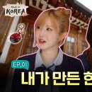 20260904/세이마이네임 히토미와 카니가 준비한 일본 팬을 위한 특별한 한지 키링🎁 | Made in KOREA Ep.1 이미지