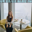 방콕여행 핫플 Ojo 오조/오호 레스토랑 가성비 런치 메뉴 자리 추천 비 오는 날 방문 후기 마하나콘 맛집