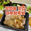 청주 성화동 맛집 가성비 좋은 족발집 마루왕족발